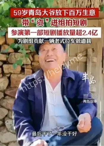 59岁大爷百万生意转短剧