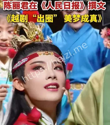 陈丽君撰文