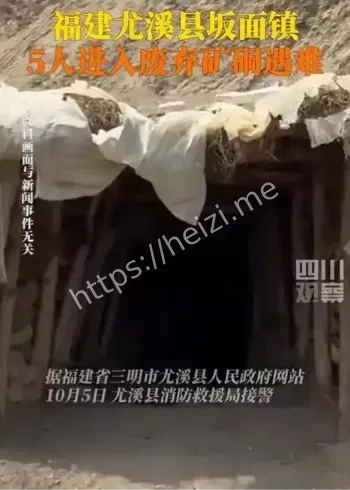 福建尤溪废弃矿硐遇难通报