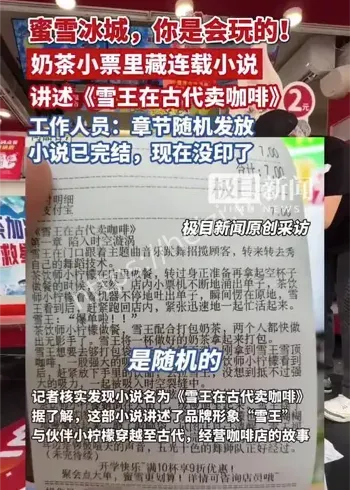 蜜雪冰城小票小说