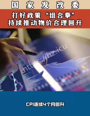 推动物价回升